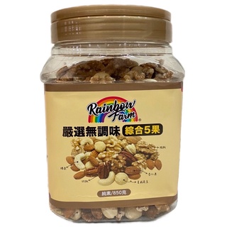 rainbow farm嚴選無調味綜合堅果5果850g克 【家樂福】
