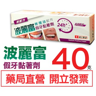 波麗富 假牙黏著劑 40G(效期2026.09)