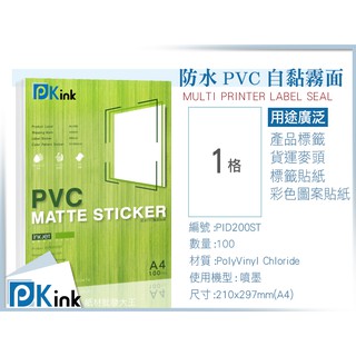 PKink-背膠防水PVC自黏白霧面(A4/A3) #辦公室#印表機#美術紙#設計#印刷#噴墨#貼紙#標籤