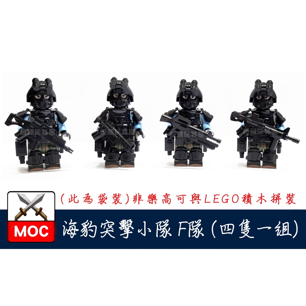 『饅頭玩具屋』海豹突擊小隊 F隊 4隻1組 袋裝 警察 POLICE 軍事 部隊 SWAT 特警 非樂高兼容LEGO積木