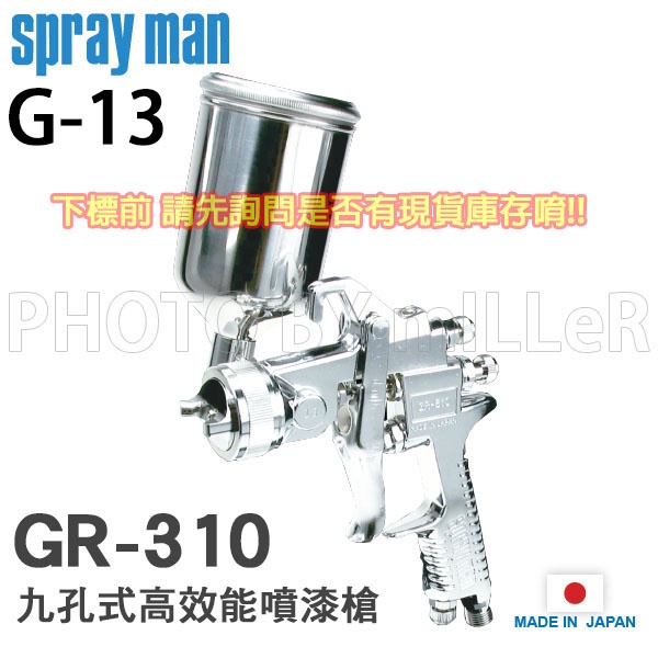 【含稅-可統編】日本 SPRAY MAN 九孔式高效能噴漆槍 GR-310 G-13 S-13 S-20
