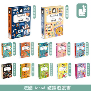 法國 Janod 磁鐵遊戲書系列 多款可選