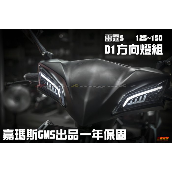 三重賣場 雷霆S  雷霆S125 雷霆S150 D1 LED日行燈 LED導光條 LED方向燈 GMS Racing S