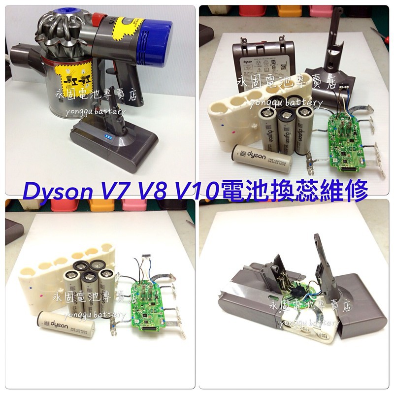 [永固電池]dyson  V8 手持式吸塵器電池換蕊維修