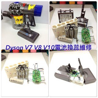 「永固電池」dyson V8 手持式吸塵器電池換蕊維修