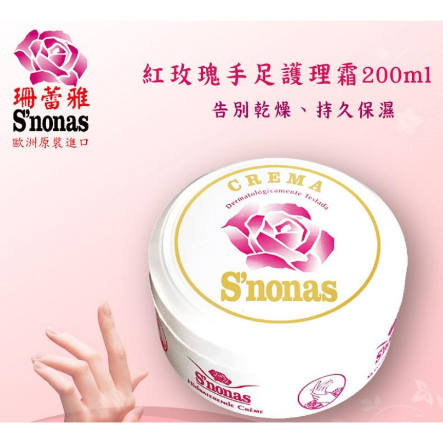S'nonas 珊蕾雅 原裝進口玫瑰 手足護理霜 手腳保護乳200ml