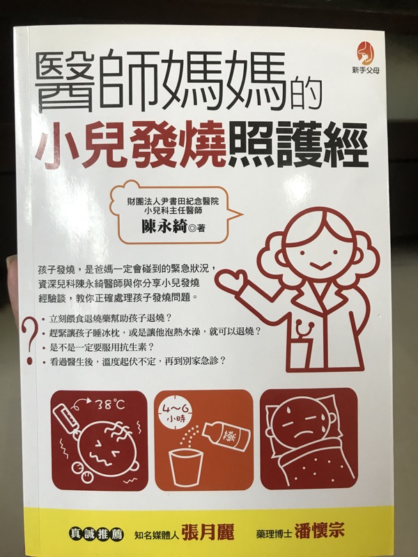 醫師媽媽的小兒發燒照護經 蝦皮購物