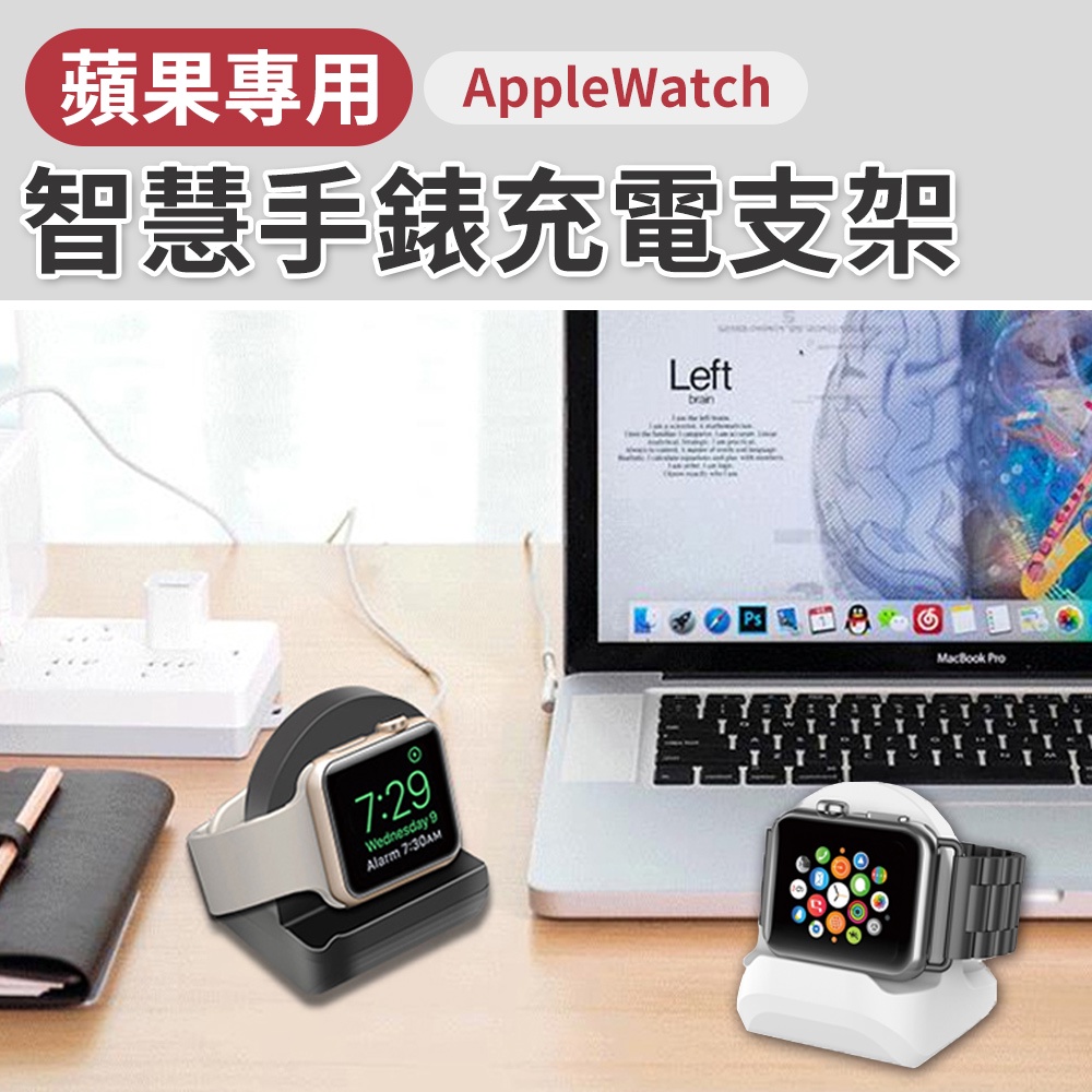 蘋果專用手錶支架 充電支架 Apple Watch 7代 5 6 SE 44/41mm 45mm 智慧手錶充電支架