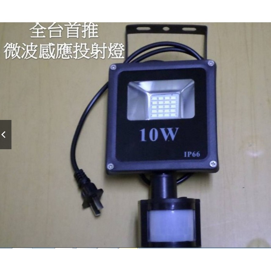 LED 戶外感應投射燈(德國元件) 10W 正白光/暖白光 晶芯:台灣 (附插頭)