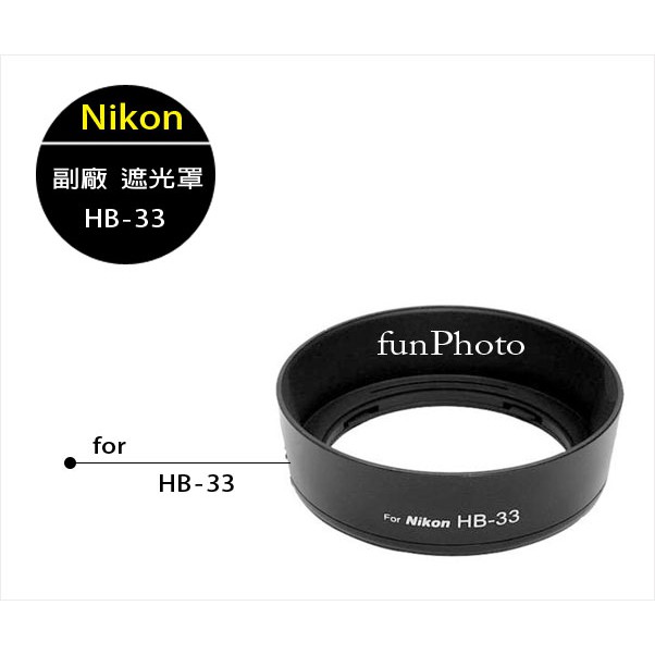 【趣攝癮】Nikon副廠 HB-33 遮光罩 18-55mm 1代 2代 D40 D40X D60