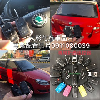 大彰化汽車晶片Skoda Fabia Yeti Rapid Octavia SUPERB CITIGO晶片鑰匙 摺疊鑰匙