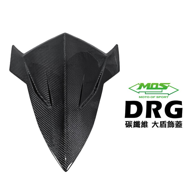 MOS DRG 碳纖維大盾 貼片【優購愛馬】卡夢 飾蓋 碳纖維 大盾飾片 SYM DRG 碳纖維 貼片 直上 密合度