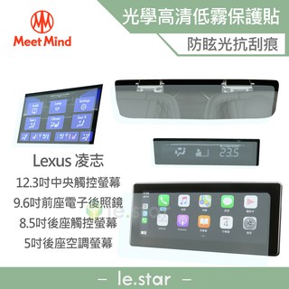 Meet Mind 光學汽車高畫質低霧螢幕保護貼 適用LEXUS LM 4人座 2020-03後 凌志