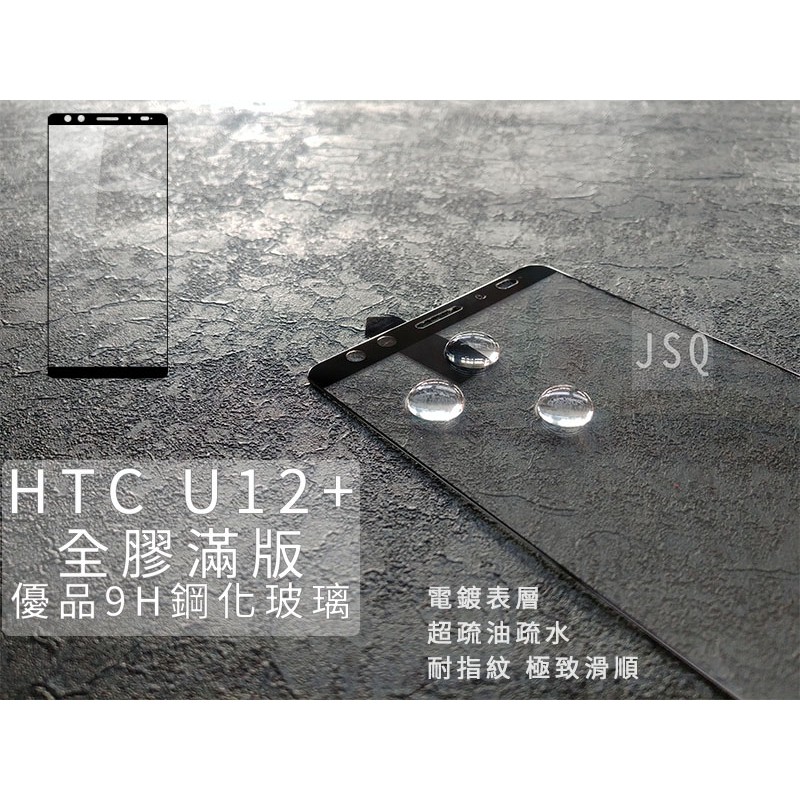 電鍍全膠滿版 HTC U12+ U12 Life U11+ 滿版鋼化玻璃 U11 Eyes U Ultra 滿版鋼化膜