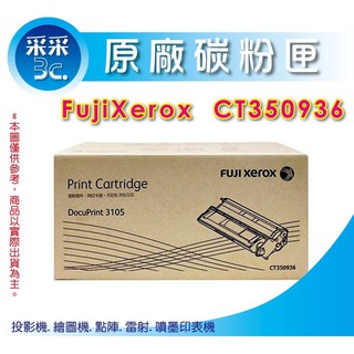 【正原廠+含稅】采采3C FujiXerox CT350936 高容量碳粉匣 DocuPrint 3105/3105