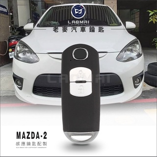 [ 老麥汽車鑰匙 ] 2009年MAZDA-6 馬六MAZDA-2馬二馬自達晶片感應鑰匙複製 複製晶片鎖 智能鑰匙打備份