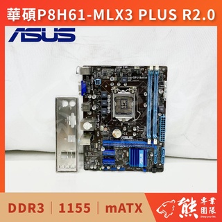 已測試✅ 華碩 ASUS P8H61-M LX3 PLUS R2.0 主機板 #H61 #1155