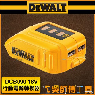 【吳師傅工具】得偉 DEWALT DCB090 18V行動電源轉換器