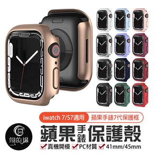 Apple Watch 7 蘋果手錶保護殼 半包硬殼 iwatch7 S7 蘋果手錶保護框 41 45mm 邊框 錶框