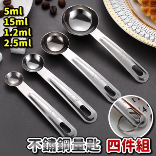 量匙 不鏽鋼量匙 量勺 不鏽鋼量匙4件組 湯匙 不鏽鋼 奶粉勺 刻度勺 茶匙 【RS1356】