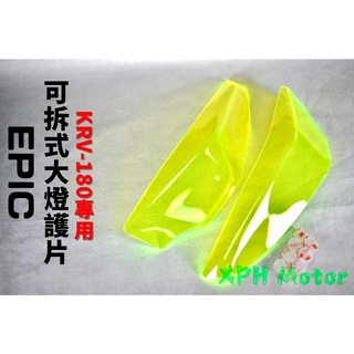 EPIC | 綠色 可拆式 大燈護片 大燈護片 大燈護罩 大燈罩 大燈 護片 護罩 附子母扣 適用於 KRV-180