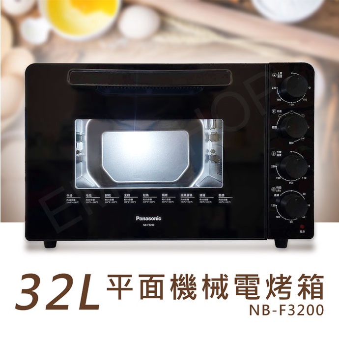 免運【非常離譜】國際牌Panasonic 32L平面式機械電烤箱 NB-F3200