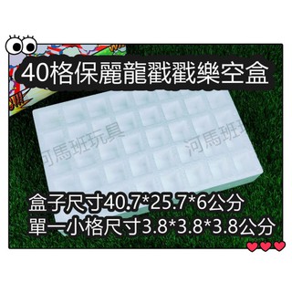 河馬班- 懷舊童玩~40格保麗龍戳戳樂空盒 / 洞洞空盒-diy活動道具/教學用品/超商取貨只能取貨4個