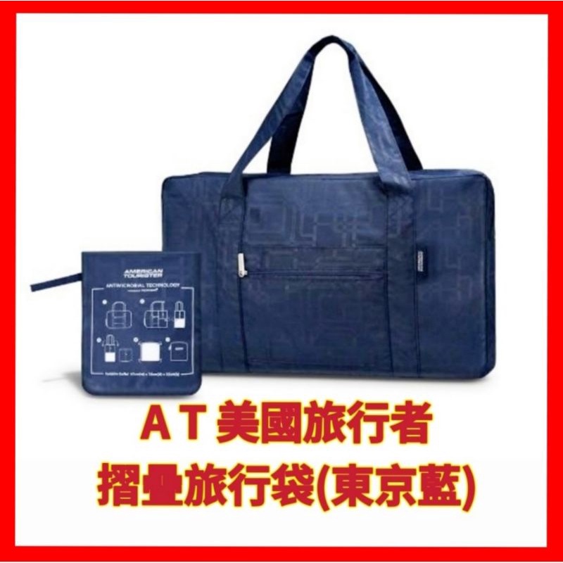 ❤American Tourister 美國旅行者 可折疊旅行袋/旅行背帶/肩背包/手提包/旅行配件 (東京藍) 現貨