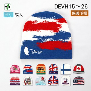 《DEVH15-26》國家毛帽 台灣帽子 日本 澳洲 英國 美國毛帽 保暖 針織毛帽 帽子 秋冬帽子