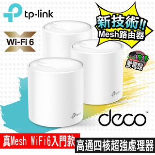 TP-Link Deco X20 AX1800 真Mesh 雙頻智慧無線網路WiFi 6分享系統網狀路由器1/2/3入