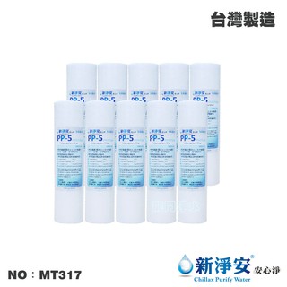 【新淨安】10英吋5微米PP棉質濾心10支組 除泥沙雜質 除鐵鏽 臺灣製造 過濾器 RO機/淨水器使用(MT317)