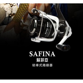 ◎百有釣具◎OKUMA寶熊 SAFINA 蘇菲亞 紡車捲線器 規格:2500~14000