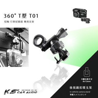 T01【360度 T型短軸】後視鏡扣環式 HP 惠普 F800G wifi F800X F555G F535 F520G