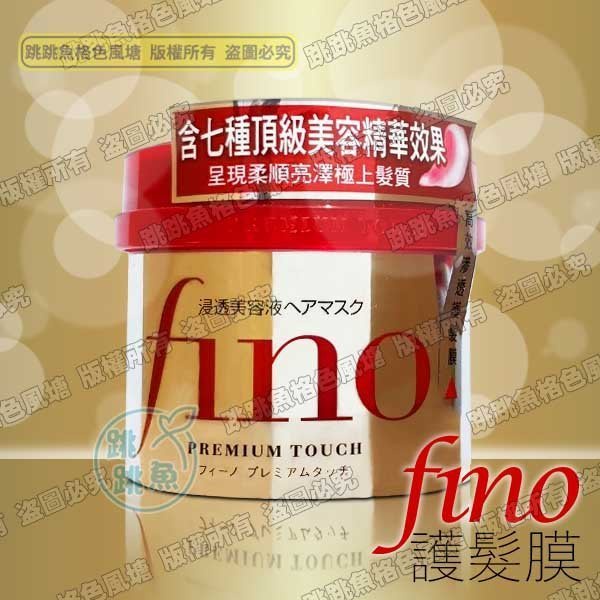 🔥現貨🔥SHISEIDO 資生堂 FINO 高效滲透護髮膜 護髮 受損髮專用(沖洗型) 230g