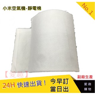 現貨【愛趣】小米濾芯棉 小米空氣清淨機靜電濾棉 DIY濾網 空氣清淨機耗材 小米靜電棉 小米濾心 米家 空氣棉