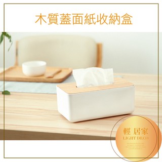 木質蓋面紙收納盒 北歐風木蓋面紙盒 臺灣出貨 開立發票 面紙套 衛生紙盒 抽取式面紙盒 紙巾收納-輕居家0763