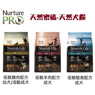 Nurture PRO 天然密碼狗飼料-三種口味-1.8kg》/無榖犬糧〔李小貓之家〕