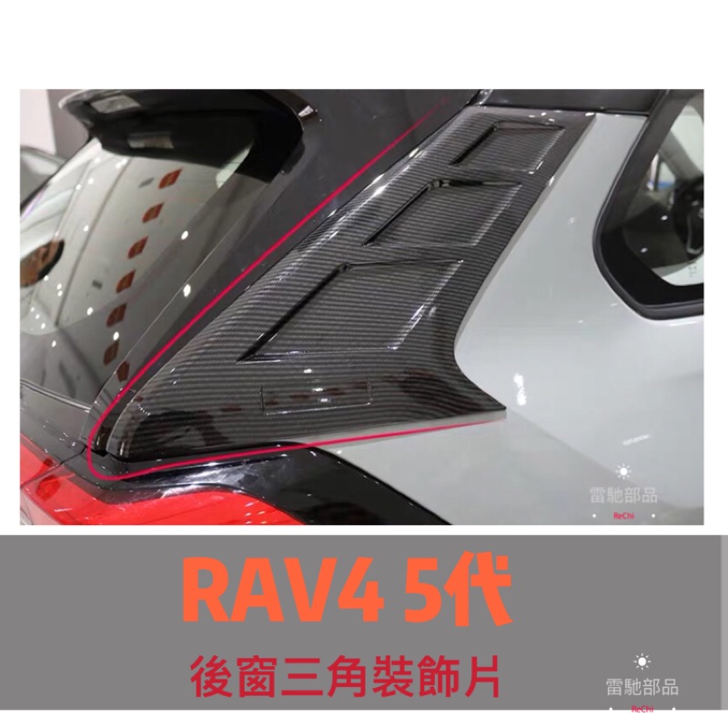 Toyota RAV4 5代 後窗三角裝飾片C柱改裝 尾翼側翼 改裝 貼片