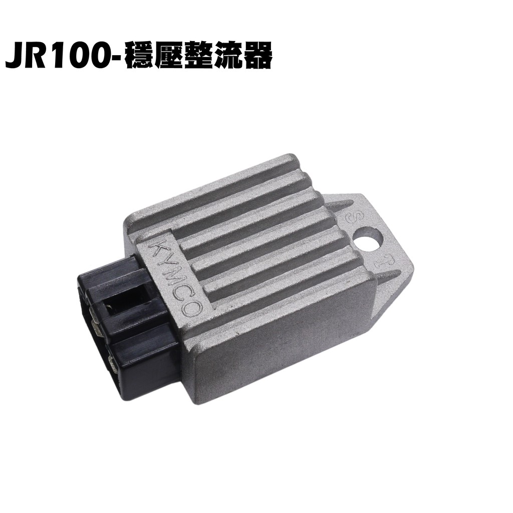 JR 100-穩壓整流器【正原廠零件、SG20KB、SG20KA、SG20KC、光陽、主配線、轉子線圈、電瓶、化油器】