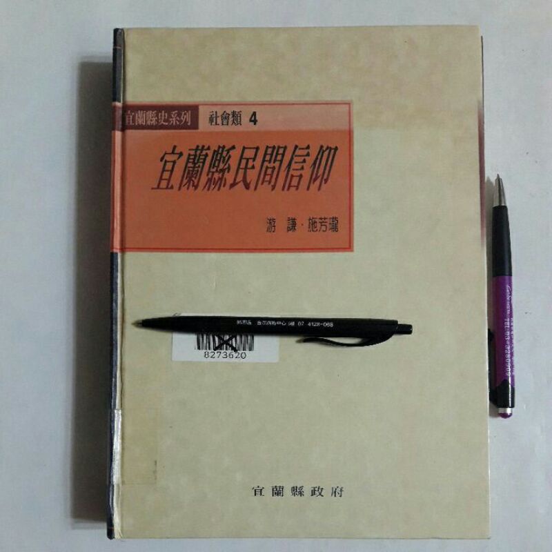 A50隨遇而安書店:宜蘭縣民間信仰 游謙．施芳瓏著 宜蘭縣政府 有館藏註銷章 精裝本 民92