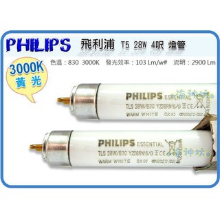 =海神坊=PHILIPS 飛利浦燈管 T5 28W 4呎 3000K/4000K/6500K 節能燈管24入2300免運