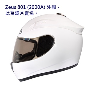專用鏡片 瑞獅 Zeus 2000A 2000C 801 ZS-1600 《相宜蘆竹南崁》