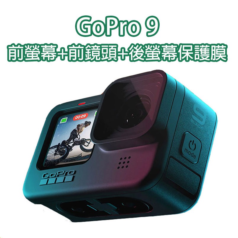 GoPro Hero Black 9 鏡頭螢幕 前後保護膜 鋼化膜 玻璃保護貼 保護膜 玻璃膜 塑膠膜 Go Pro 9