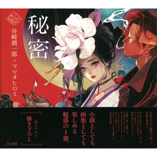 乙女の本棚 谷崎潤一郎 松尾裕美《秘密》【東京卡通漫畫專賣店】