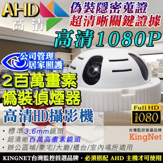 廣角 AHD 1080P 偽裝偵煙攝影機 偵煙型 蒐證專用 HD 1080P 針孔攝影機 廣角 鏡頭監視器