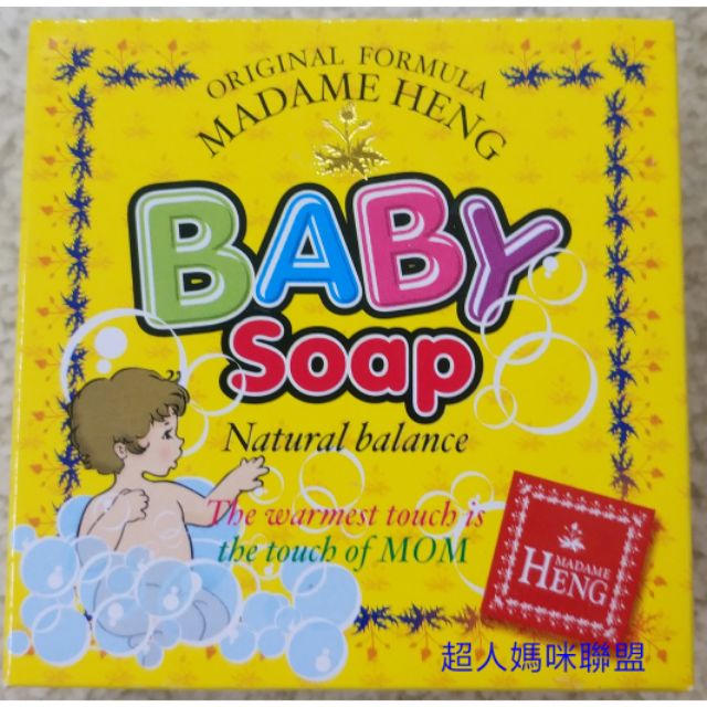 公司貨 Madame Heng 泰國阿嬤 興太太 嬰兒香皂 香皂 有中文標籤