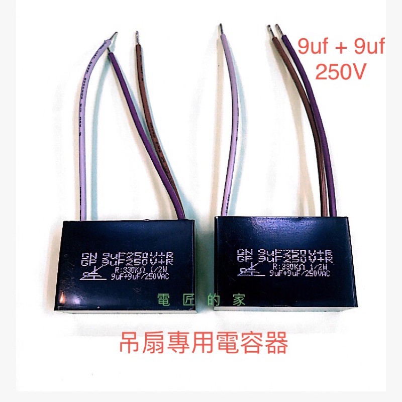 電匠的家：吊扇啟動 變速 電容器 9UF+9UF 8UF+13UF 9UF+15UF 5.5+9+12uf 250V