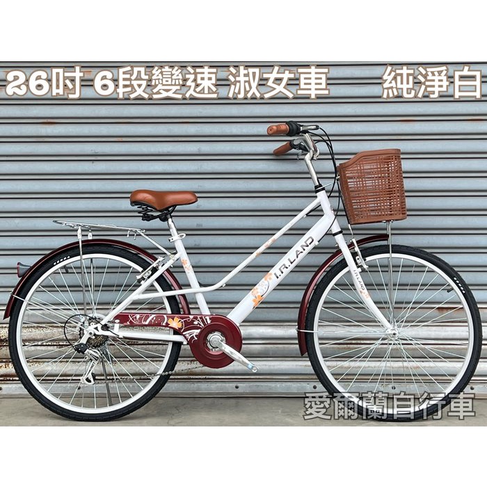 【大沅單車】愛爾蘭 26吋 6段變速 日本SHIMANO 淑女車 鋁合金輪圈 大盤護盤