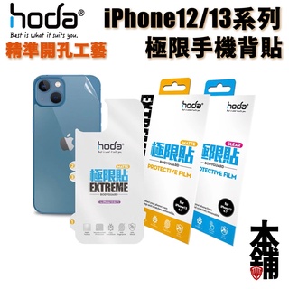 hoda iPhone 13 Pro 12 亮面 霧面磨砂 極限貼 背貼