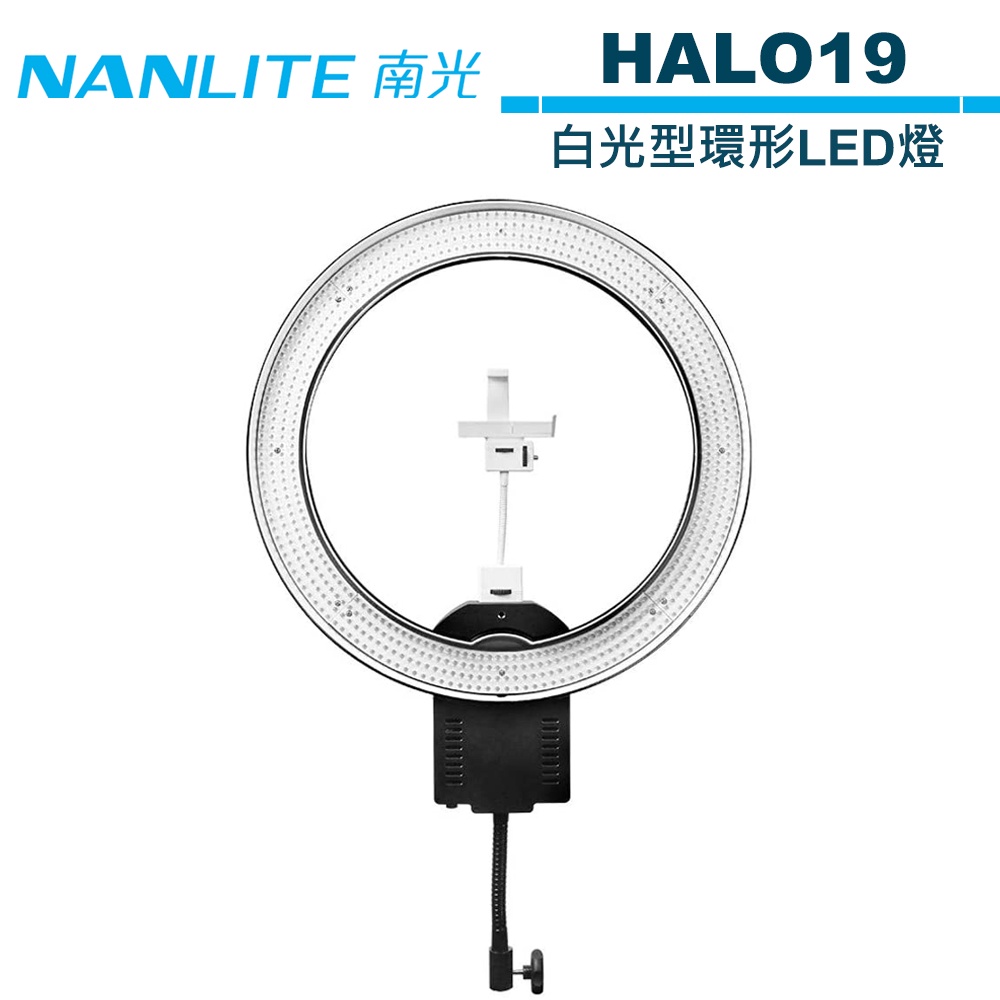 NANLITE 南光 HALO19 白光型環形LED燈 NANGUANG 公司貨 【預購】